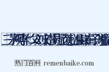 三茅观李仁父刘文潜员显道赵温叔崔子渊置酒是什么意思的图片